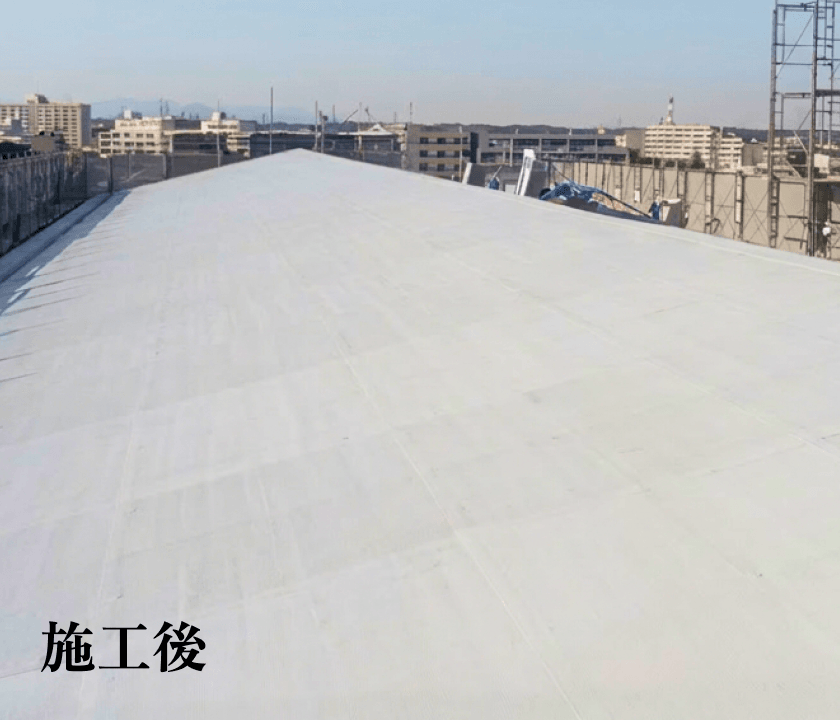 施工後